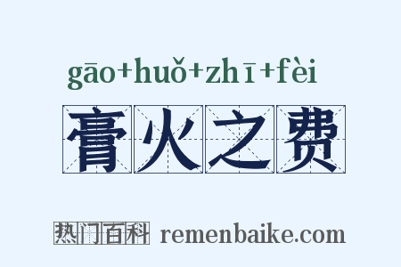 膏火之费是什么意思的图片